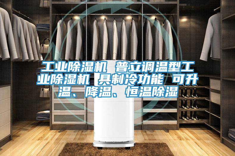 工業(yè)除濕機(jī) 普立調(diào)溫型工業(yè)除濕機(jī) 具制冷功能 可升溫、降溫、恒溫除濕