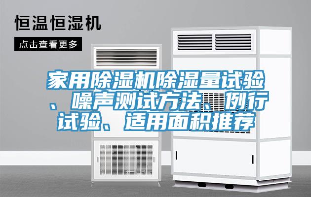 家用除濕機除濕量試驗、噪聲測試方法、例行試驗、適用面積推薦