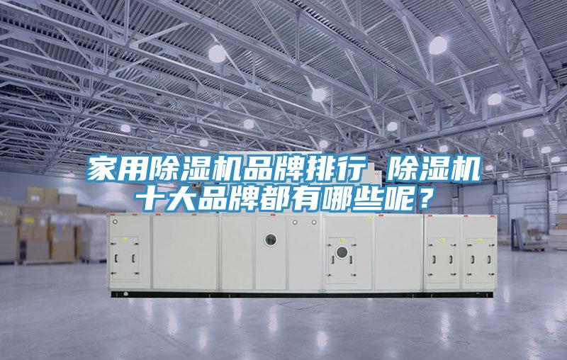 家用除濕機品牌排行 除濕機十大品牌都有哪些呢？