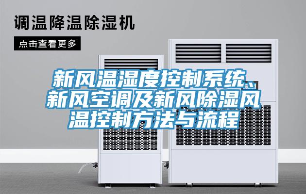 新風(fēng)溫濕度控制系統(tǒng)、新風(fēng)空調(diào)及新風(fēng)除濕風(fēng)溫控制方法與流程