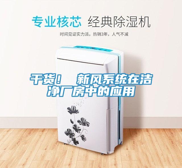 干貨！ 新風(fēng)系統(tǒng)在潔凈廠房中的應(yīng)用