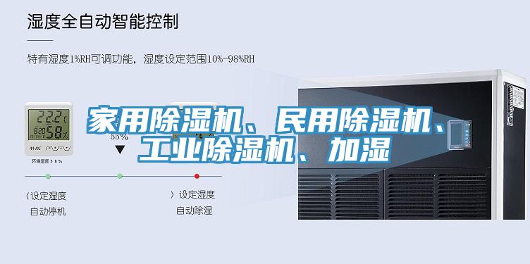 家用除濕機、民用除濕機、工業(yè)除濕機、加濕