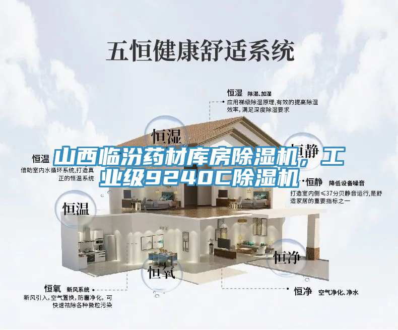 山西臨汾藥材庫房除濕機，工業(yè)級9240C除濕機