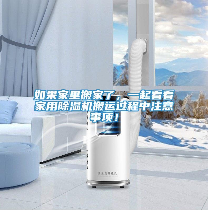 如果家里搬家了，一起看看家用除濕機(jī)搬運(yùn)過程中注意事項(xiàng)！