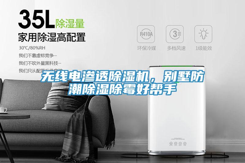 無線電滲透除濕機，別墅防潮除濕除霉好幫手