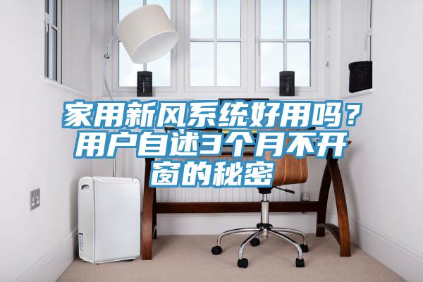 家用新風(fēng)系統(tǒng)好用嗎？用戶自述3個(gè)月不開窗的秘密