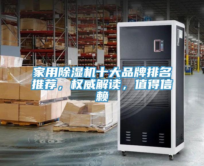 家用除濕機(jī)十大品牌排名推薦，權(quán)威解讀，值得信賴