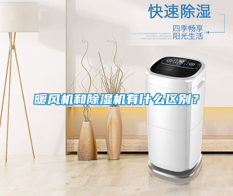 暖風(fēng)機和除濕機有什么區(qū)別？