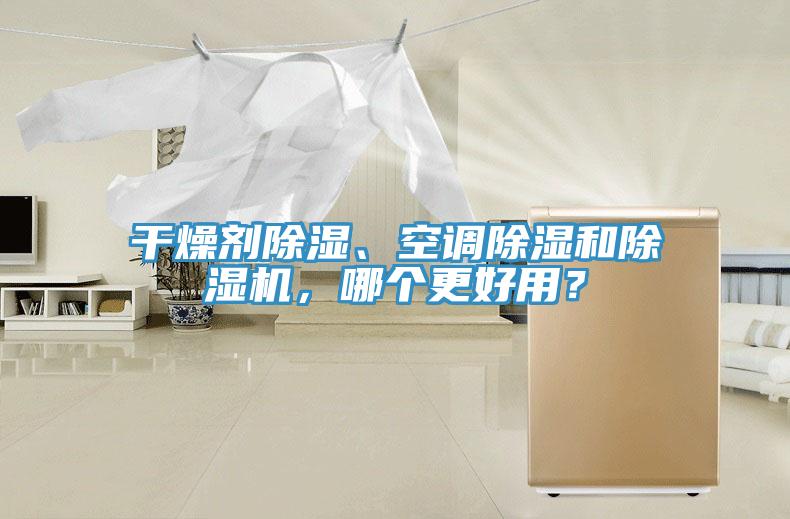 干燥劑除濕、空調(diào)除濕和除濕機，哪個更好用？
