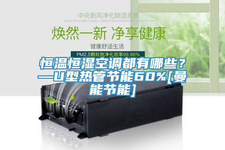 恒溫恒濕空調都有哪些？—U型熱管節(jié)能60%[曼能節(jié)能]