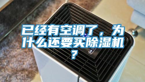 已經(jīng)有空調(diào)了，為什么還要買除濕機？