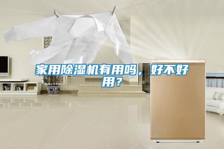 家用除濕機(jī)有用嗎，好不好用？
