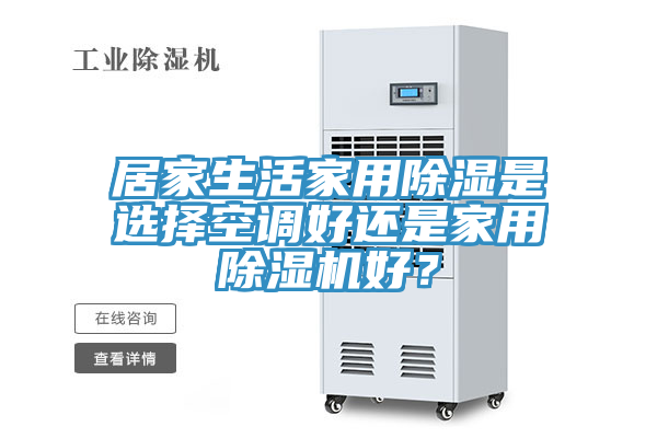 居家生活家用除濕是選擇空調(diào)好還是家用除濕機(jī)好？