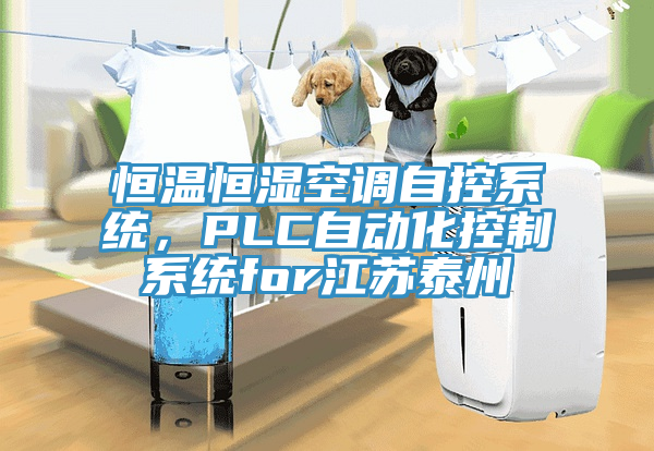 恒溫恒濕空調(diào)自控系統(tǒng)，PLC自動(dòng)化控制系統(tǒng)for江蘇泰州