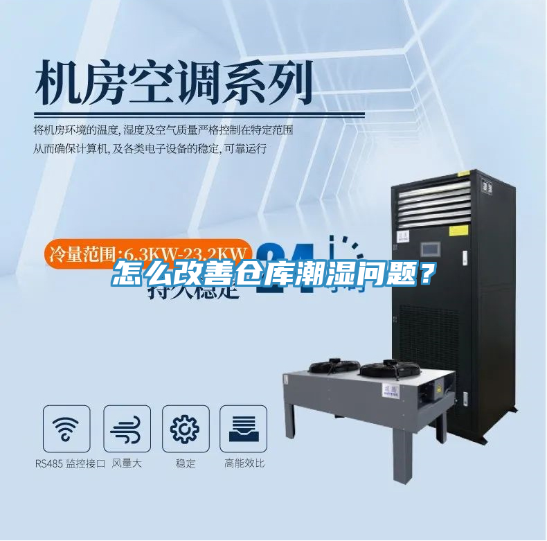 怎么改善倉庫潮濕問題？