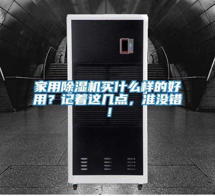 家用除濕機(jī)買什么樣的好用？記著這幾點(diǎn)，準(zhǔn)沒錯！