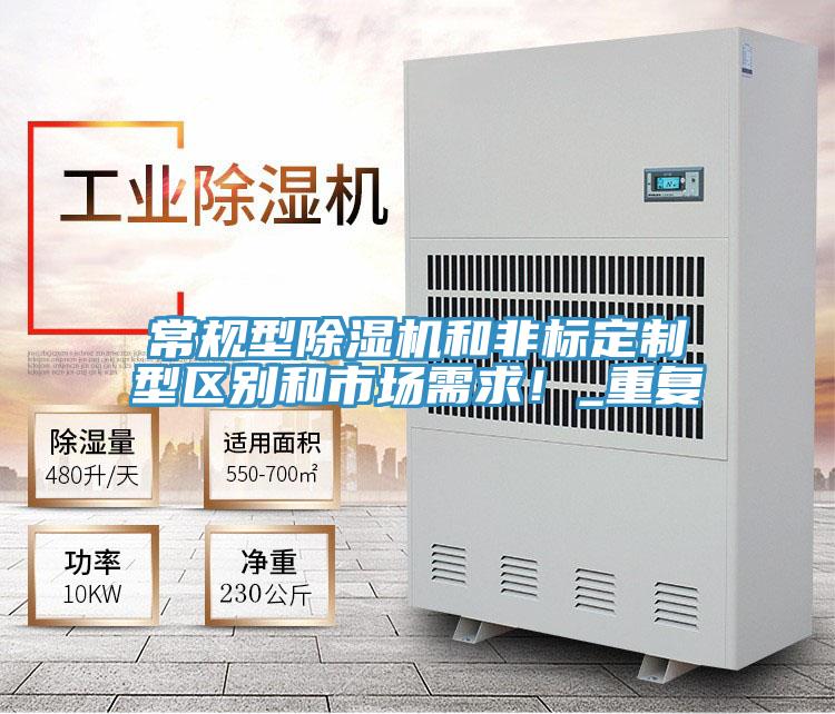 常規(guī)型除濕機和非標定制型區(qū)別和市場需求！_重復