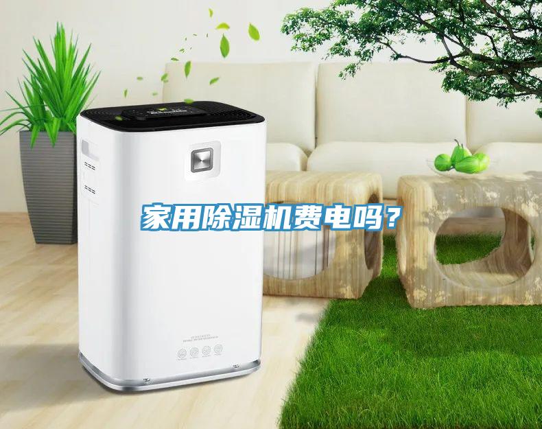 家用除濕機費電嗎？