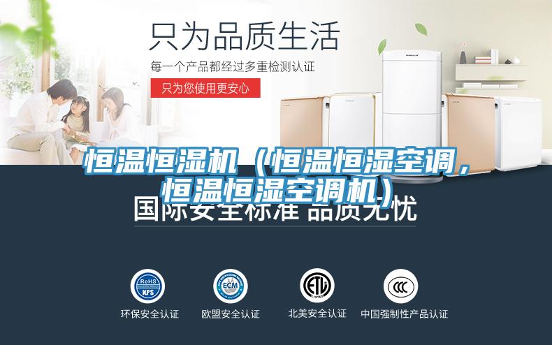 恒溫恒濕機(jī)（恒溫恒濕空調(diào)，恒溫恒濕空調(diào)機(jī)）