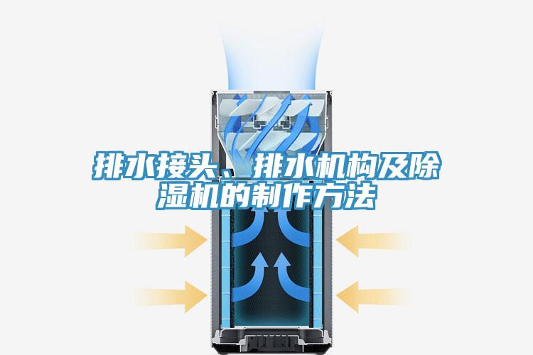 排水接頭、排水機構(gòu)及除濕機的制作方法
