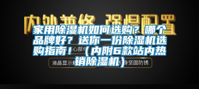 家用除濕機如何選購？哪個品牌好？送你一份除濕機選購指南！（內(nèi)附6款站內(nèi)熱銷除濕機）