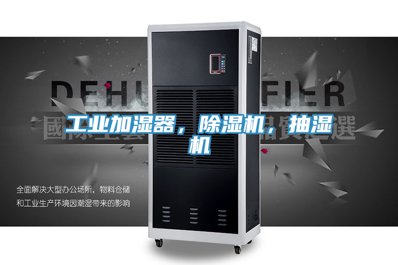 工業(yè)加濕器，除濕機(jī)，抽濕機(jī)