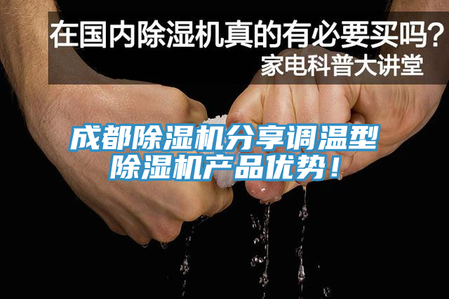 成都除濕機(jī)分享調(diào)溫型除濕機(jī)產(chǎn)品優(yōu)勢！