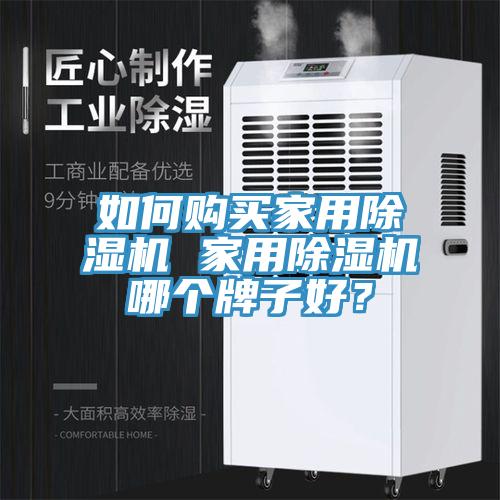 如何購買家用除濕機 家用除濕機哪個牌子好？