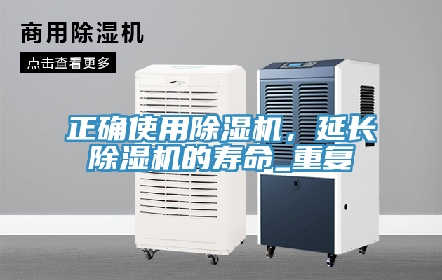 正確使用除濕機，延長除濕機的壽命_重復(fù)