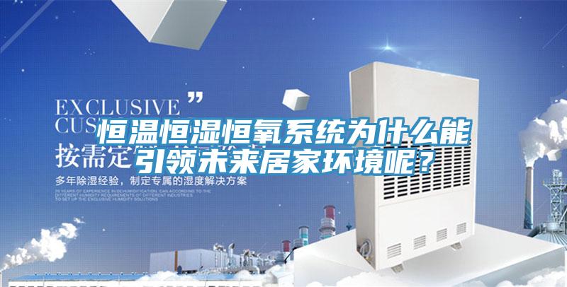 恒溫恒濕恒氧系統(tǒng)為什么能引領(lǐng)未來居家環(huán)境呢？