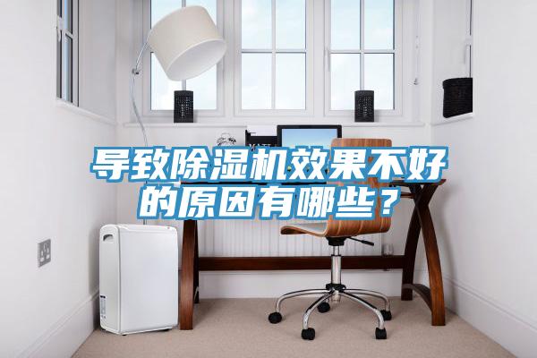 導致除濕機效果不好的原因有哪些？