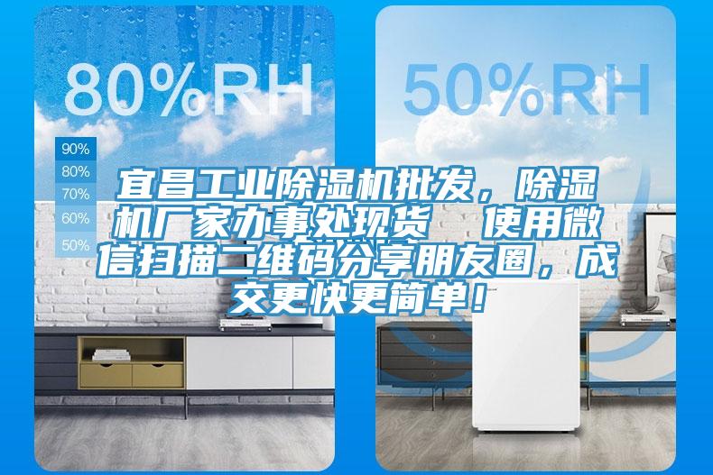 宜昌工業(yè)除濕機(jī)批發(fā)，除濕機(jī)廠家辦事處現(xiàn)貨  使用微信掃描二維碼分享朋友圈，成交更快更簡(jiǎn)單！