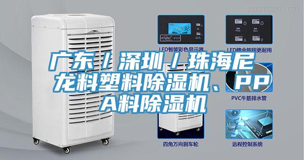 廣東／深圳／珠海尼龍料塑料除濕機(jī)、PPA料除濕機(jī)