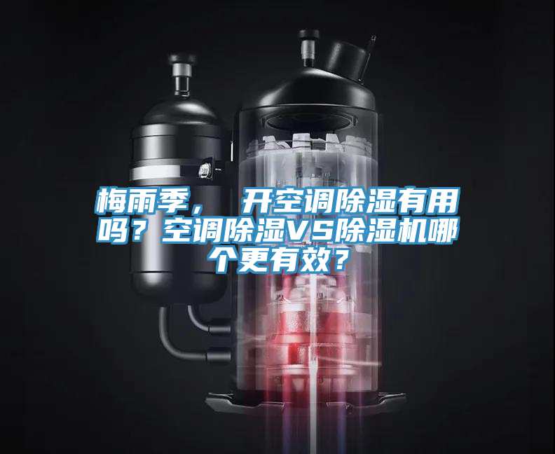 梅雨季， 開空調除濕有用嗎？空調除濕VS除濕機哪個更有效？