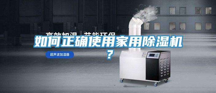 如何正確使用家用除濕機？