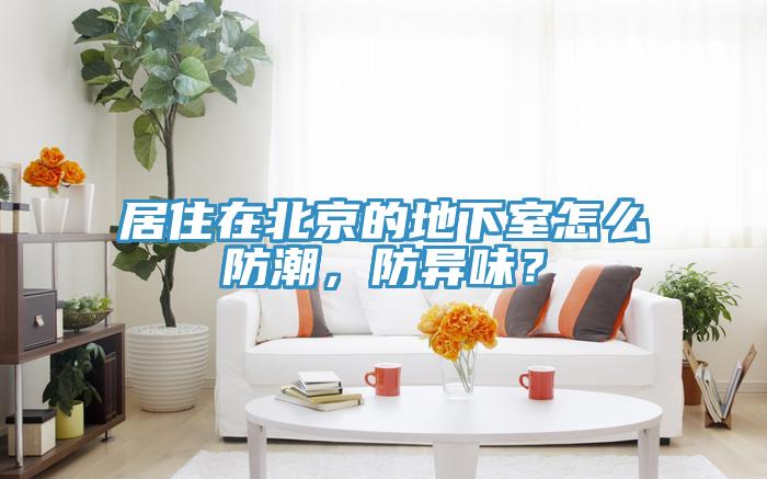 居住在北京的地下室怎么防潮，防異味？