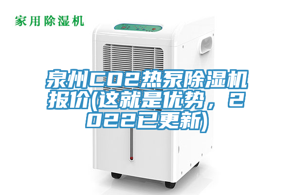 泉州CO2熱泵除濕機(jī)報(bào)價(jià)(這就是優(yōu)勢(shì)，2022已更新)