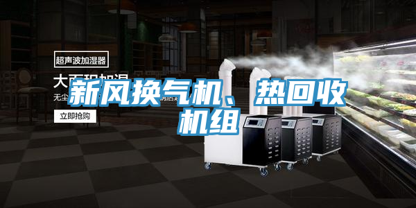 新風(fēng)換氣機(jī)、熱回收機(jī)組