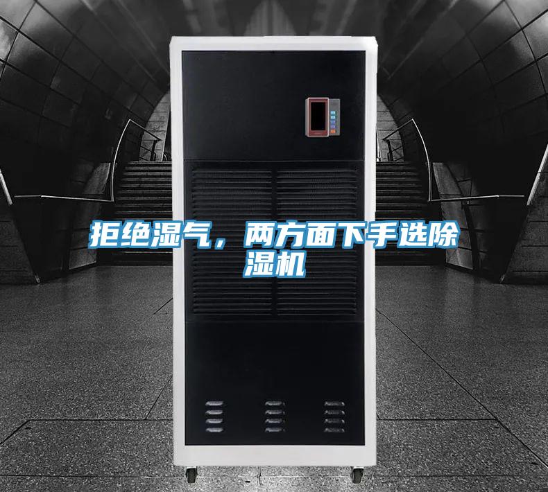 拒絕濕氣，兩方面下手選除濕機(jī)