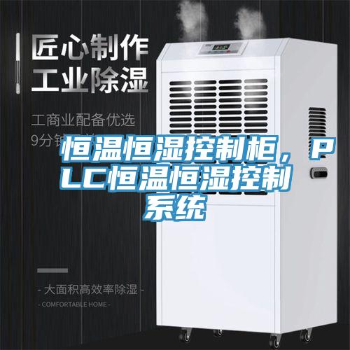 恒溫恒濕控制柜，PLC恒溫恒濕控制系統(tǒng)