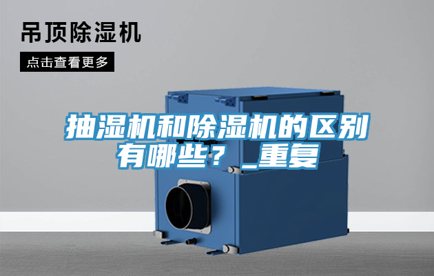 抽濕機(jī)和除濕機(jī)的區(qū)別有哪些？_重復(fù)