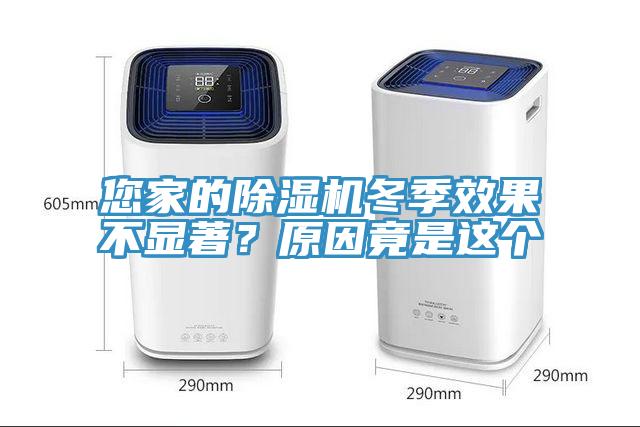 您家的除濕機(jī)冬季效果不顯著？原因竟是這個(gè)
