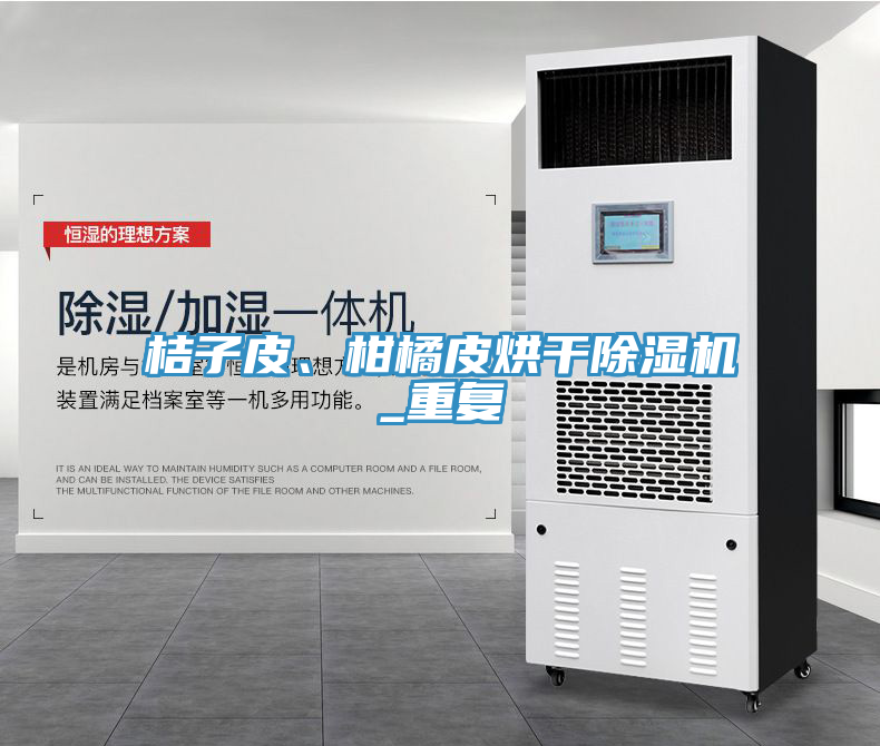 桔子皮、柑橘皮烘干除濕機(jī)_重復(fù)
