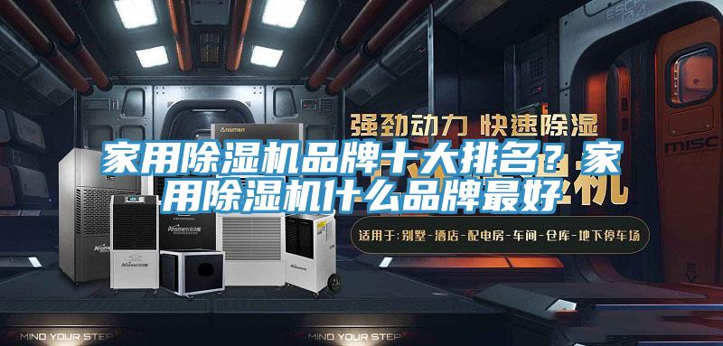 家用除濕機品牌十大排名？家用除濕機什么品牌最好