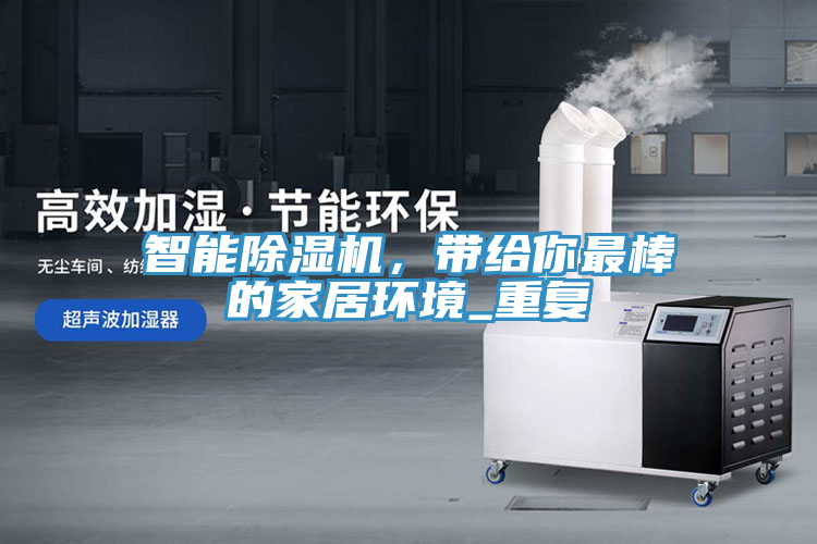 智能除濕機(jī)，帶給你最棒的家居環(huán)境_重復(fù)