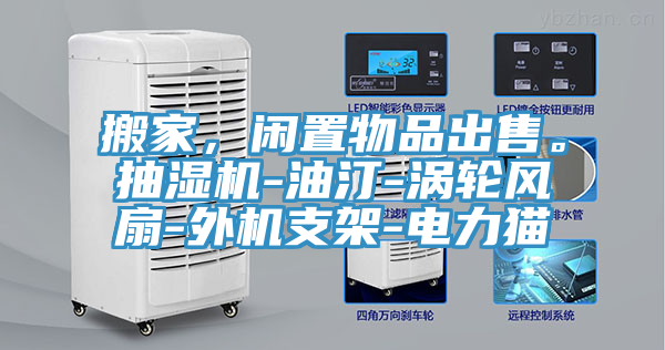 搬家，閑置物品出售。抽濕機(jī)-油汀-渦輪風(fēng)扇-外機(jī)支架-電力貓