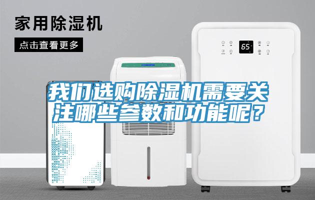 我們選購除濕機需要關注哪些參數(shù)和功能呢？