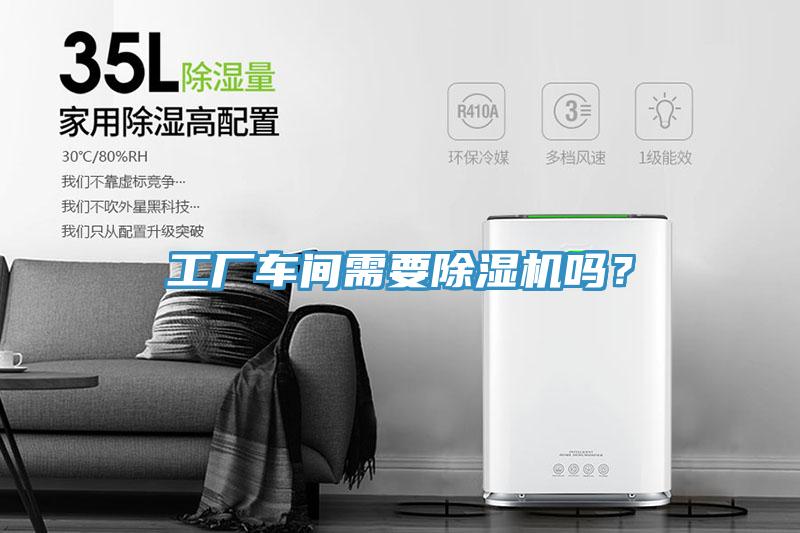工廠車間需要除濕機(jī)嗎？