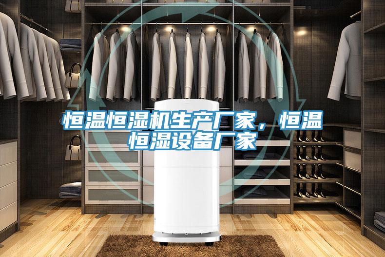 恒溫恒濕機生產(chǎn)廠家，恒溫恒濕設備廠家