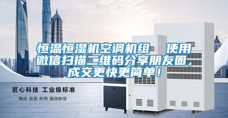 恒溫恒濕機(jī)空調(diào)機(jī)組  使用微信掃描二維碼分享朋友圈，成交更快更簡(jiǎn)單！